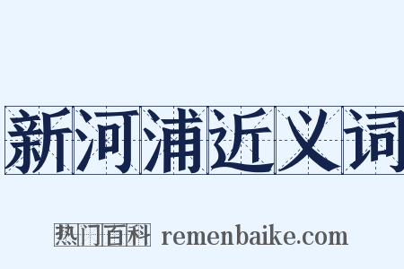 新河浦近义词是什么意思的图片